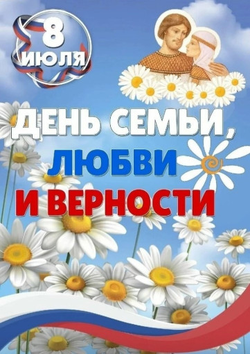 Сегодня прекрасный праздник - День семьи, любви и верности! Сегодня прекрасный праздник - День семьи, любви и верности!.